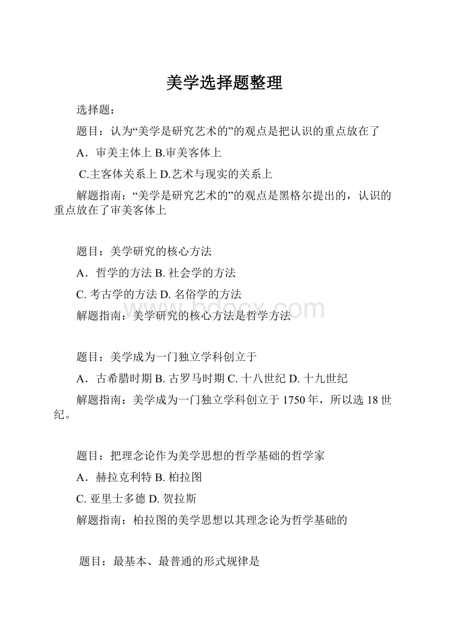 美学选择题整理.docx_第1页