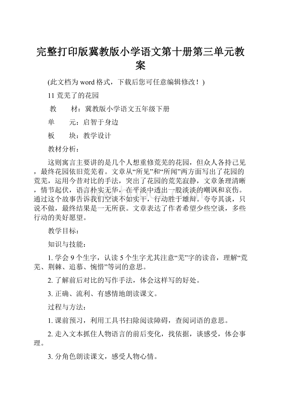 完整打印版冀教版小学语文第十册第三单元教案.docx_第1页