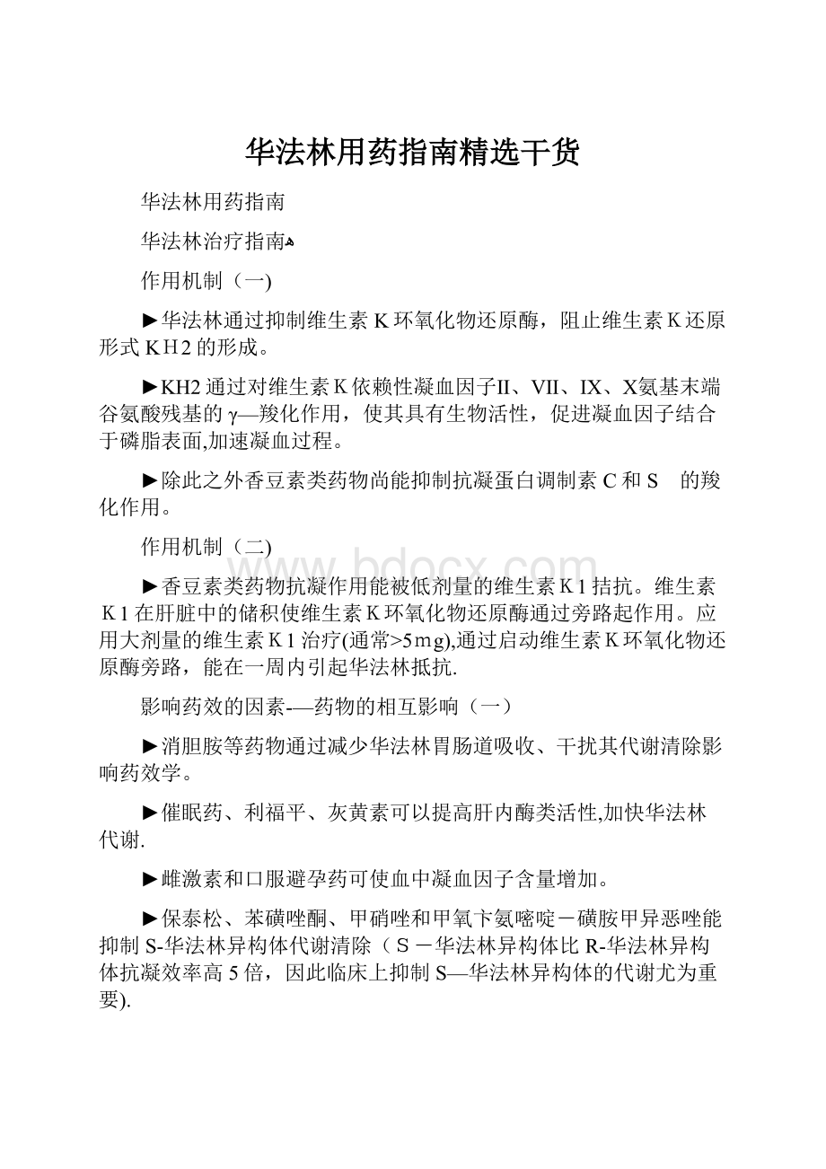 华法林用药指南精选干货.docx_第1页