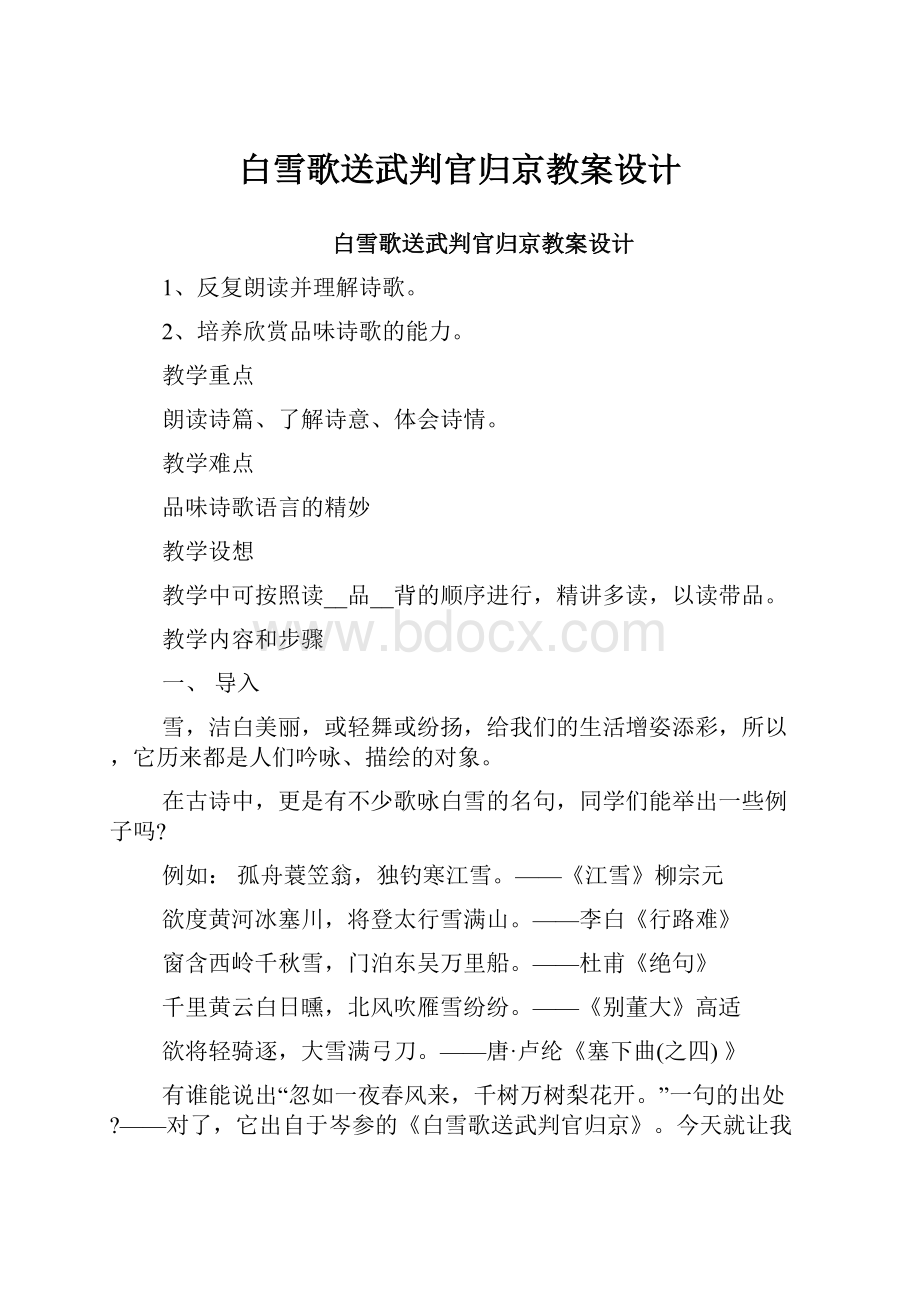 白雪歌送武判官归京教案设计.docx_第1页