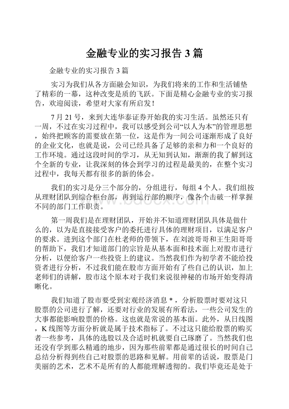 金融专业的实习报告3篇.docx_第1页