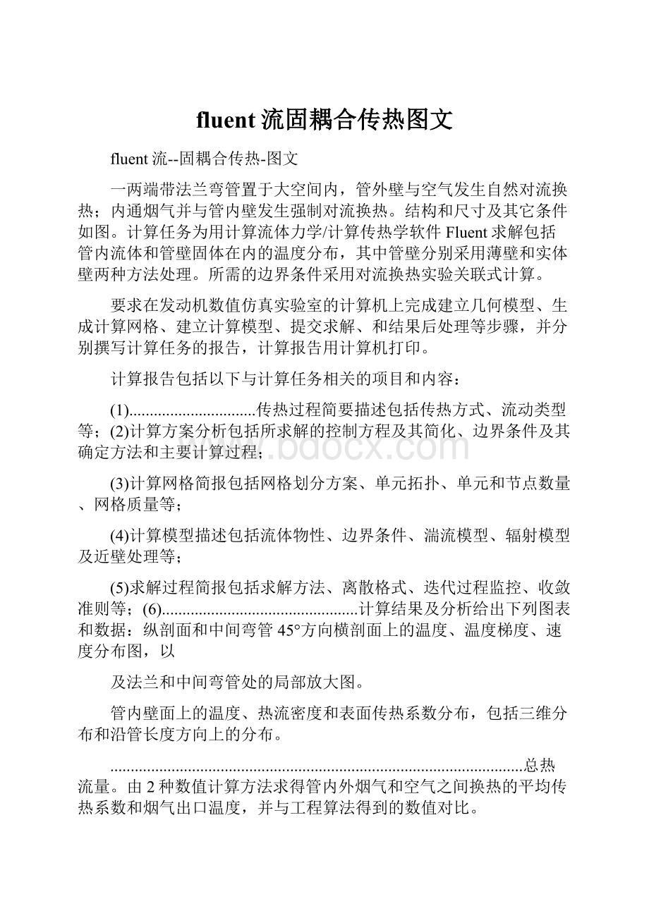 fluent流固耦合传热图文.docx_第1页