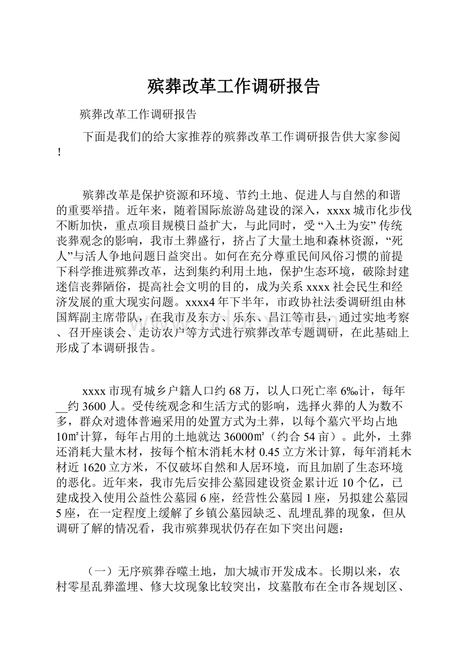 殡葬改革工作调研报告.docx_第1页