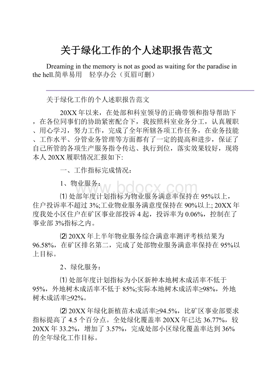 关于绿化工作的个人述职报告范文.docx