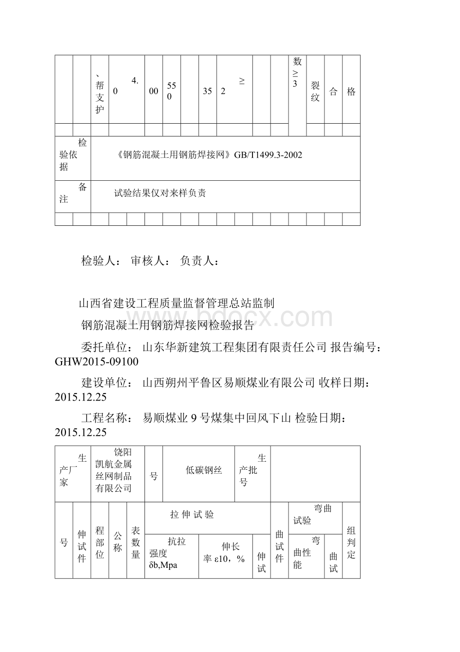 钢筋混凝土用钢筋焊接网检验报告.docx_第2页