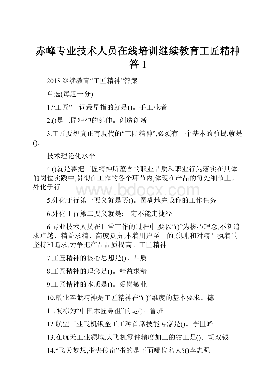 赤峰专业技术人员在线培训继续教育工匠精神答 1.docx_第1页