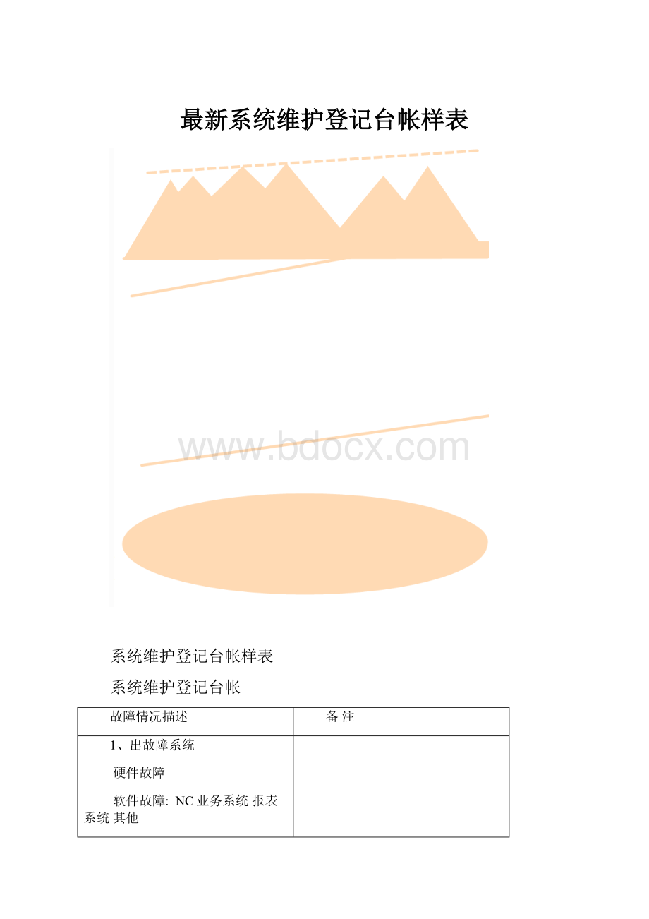 最新系统维护登记台帐样表.docx