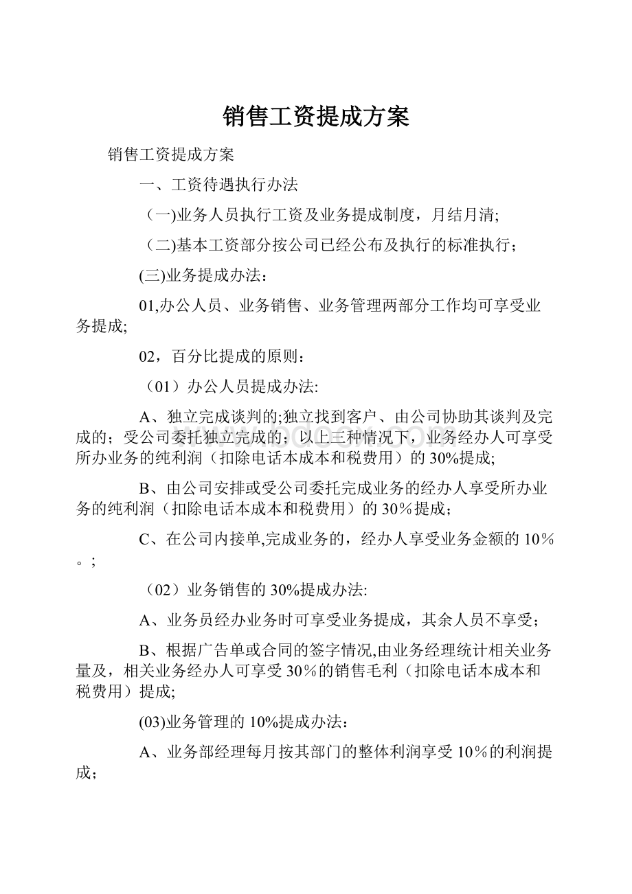 销售工资提成方案.docx