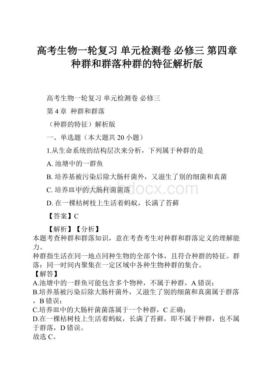 高考生物一轮复习 单元检测卷 必修三 第四章 种群和群落种群的特征解析版.docx