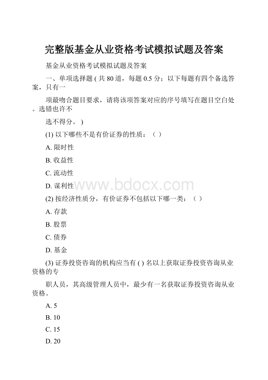 完整版基金从业资格考试模拟试题及答案.docx