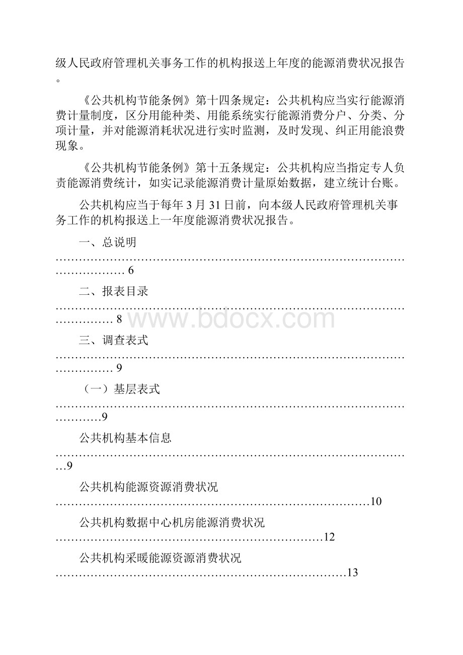 公共机构能源资源消费统计制度 doc.docx_第2页