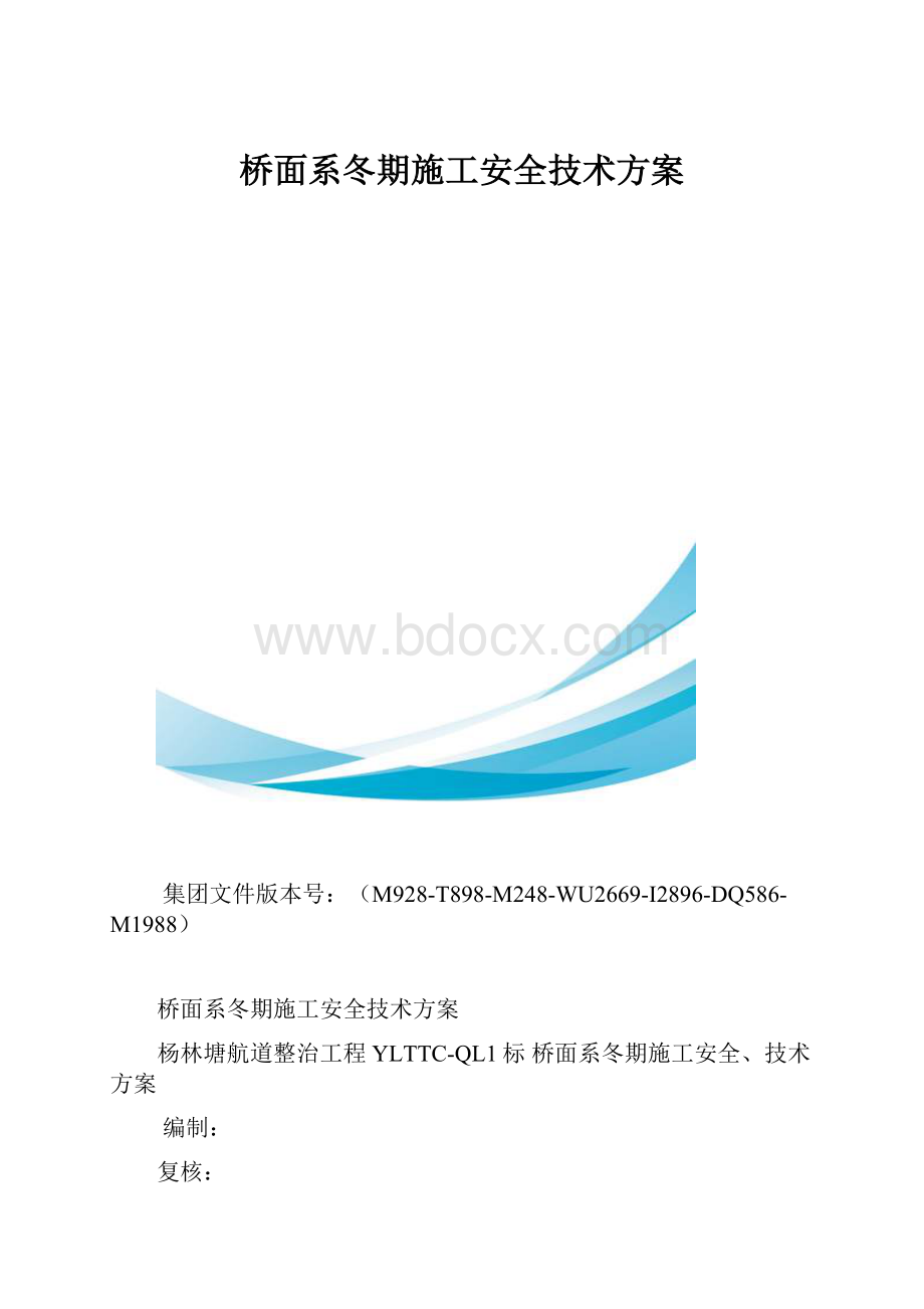 桥面系冬期施工安全技术方案.docx_第1页