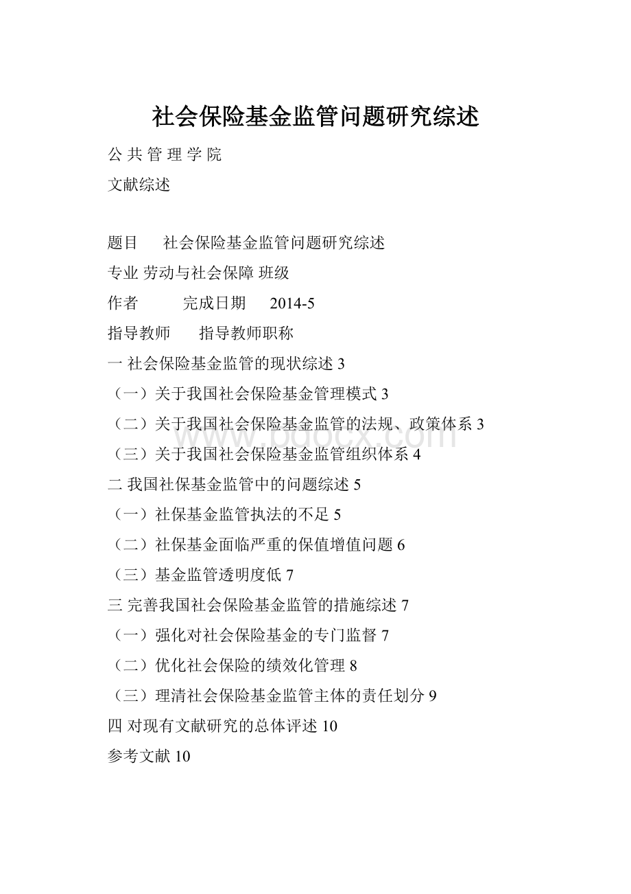 社会保险基金监管问题研究综述.docx