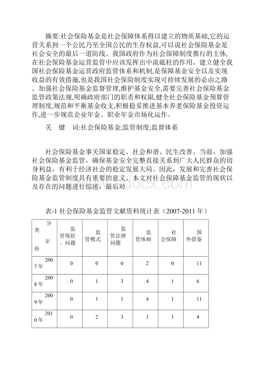 社会保险基金监管问题研究综述.docx_第2页