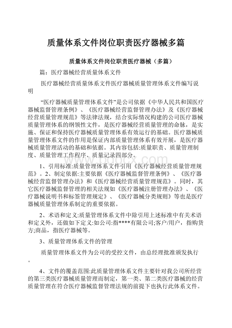 质量体系文件岗位职责医疗器械多篇.docx_第1页