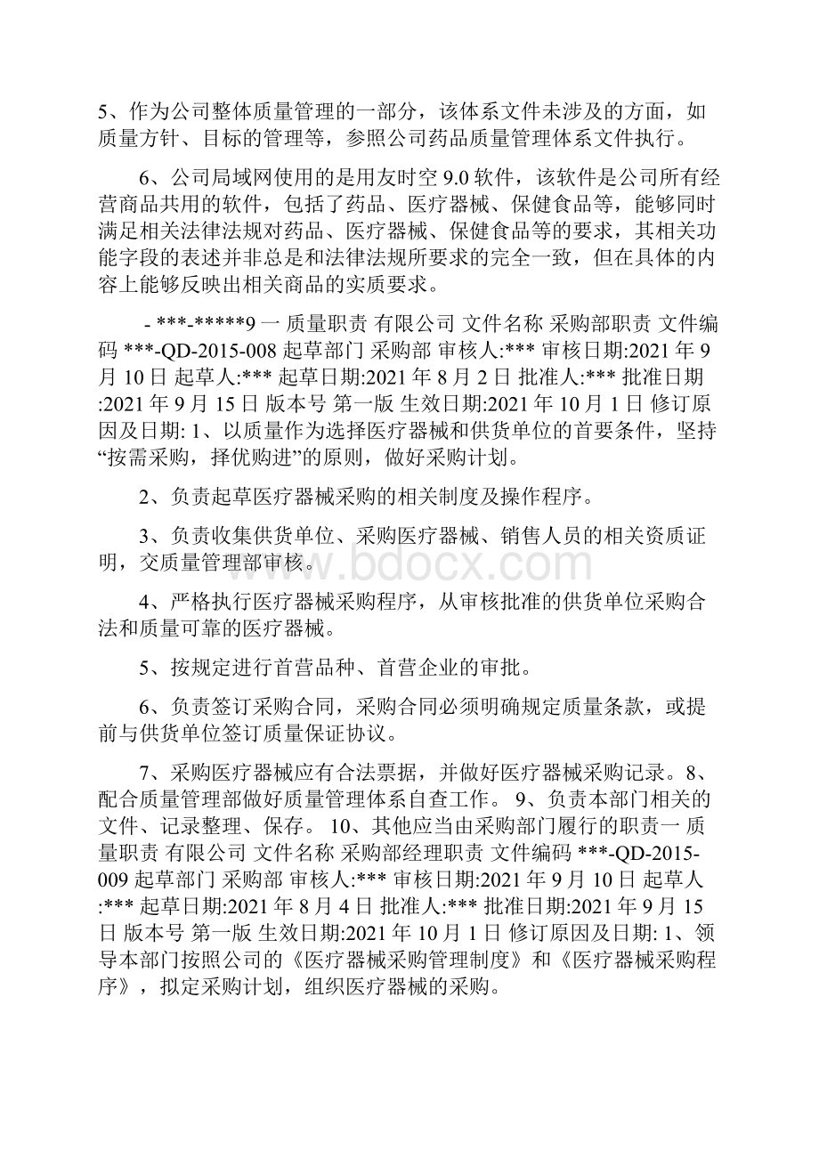 质量体系文件岗位职责医疗器械多篇.docx_第2页