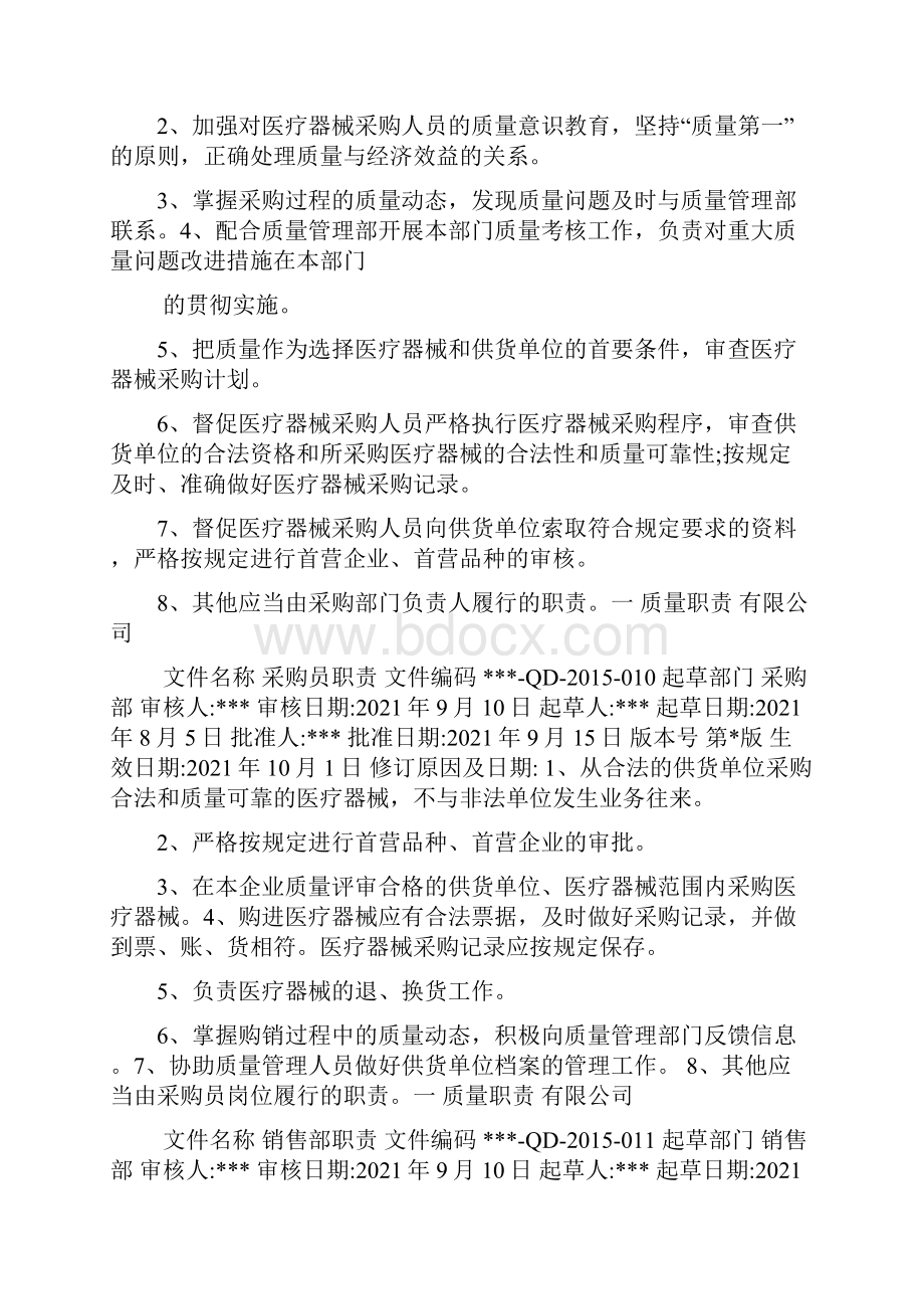 质量体系文件岗位职责医疗器械多篇.docx_第3页