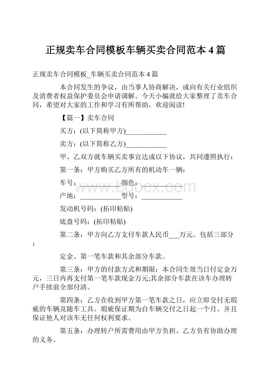 正规卖车合同模板车辆买卖合同范本4篇.docx_第1页