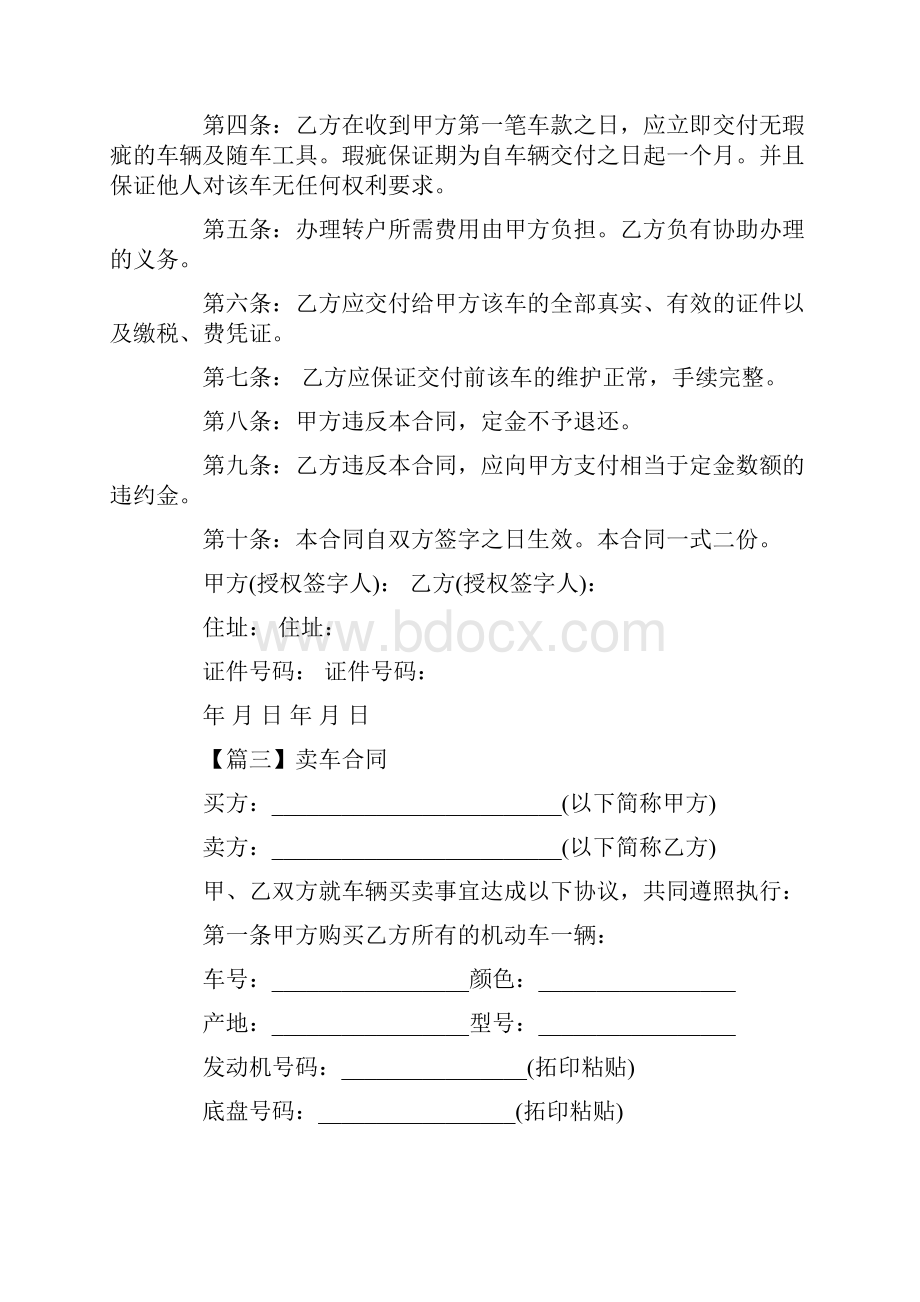 正规卖车合同模板车辆买卖合同范本4篇.docx_第3页