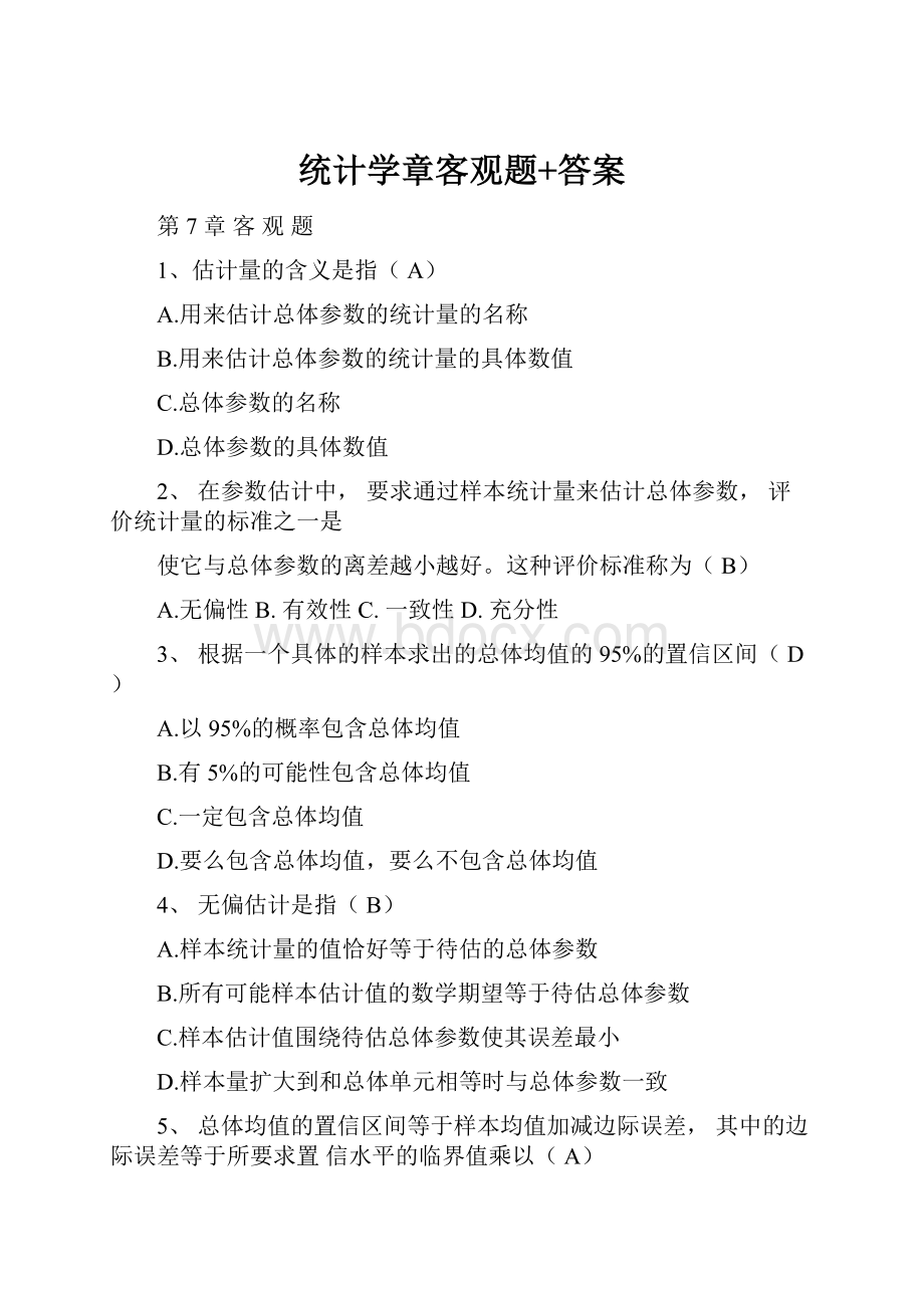 统计学章客观题+答案.docx