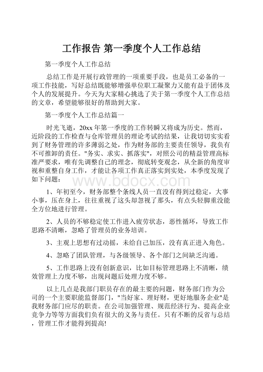 工作报告 第一季度个人工作总结.docx