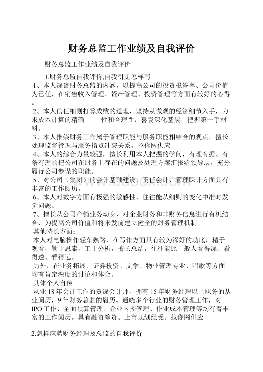 财务总监工作业绩及自我评价.docx