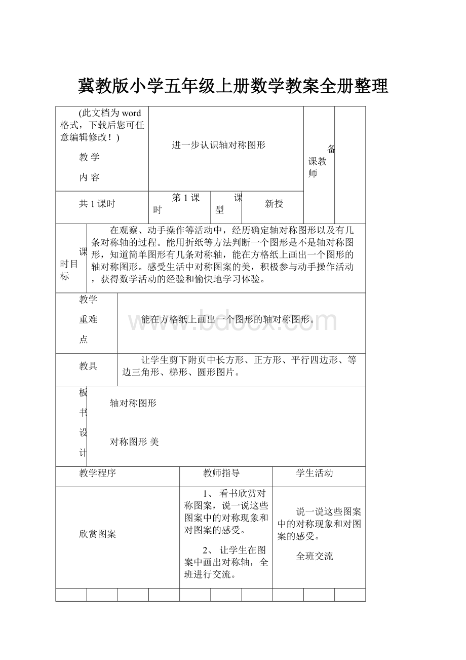 冀教版小学五年级上册数学教案全册整理.docx_第1页