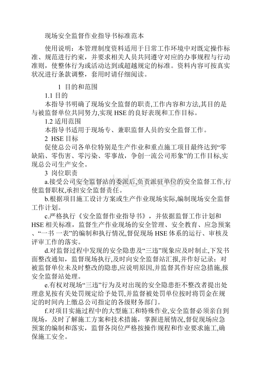 现场安全监督作业指导书标准范本.docx_第2页