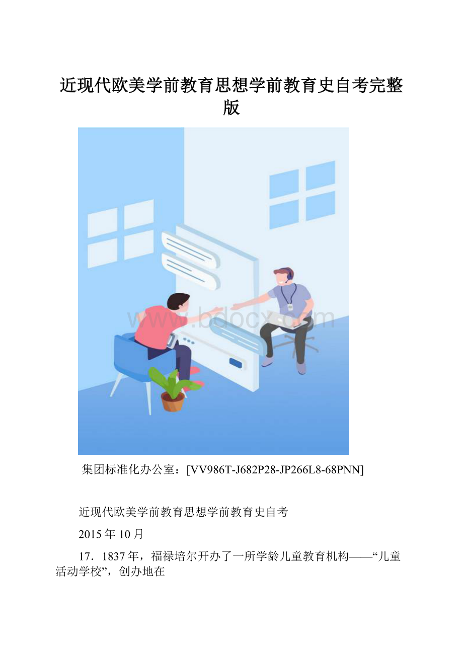 近现代欧美学前教育思想学前教育史自考完整版.docx_第1页