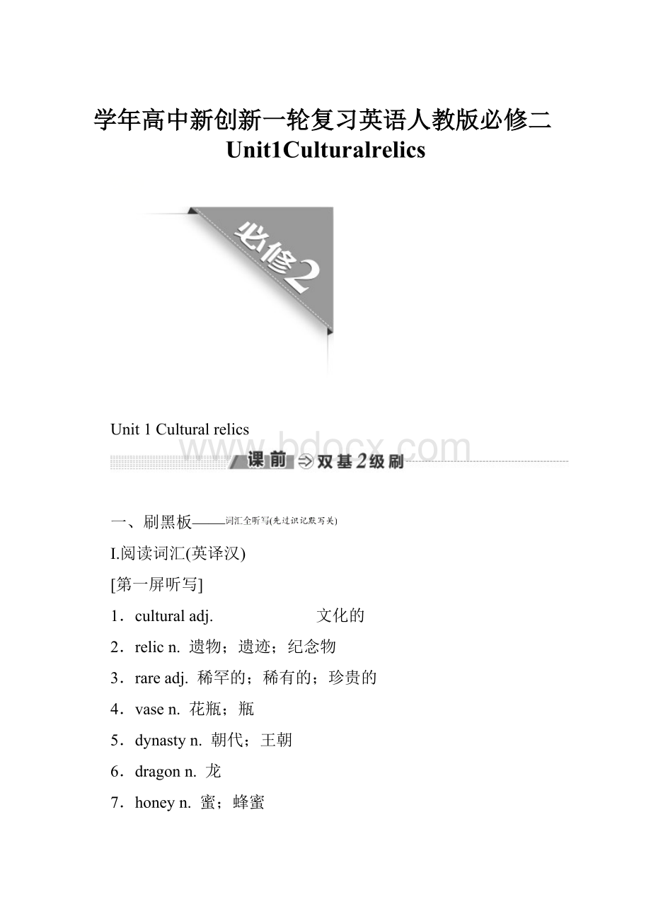 学年高中新创新一轮复习英语人教版必修二Unit1Culturalrelics.docx