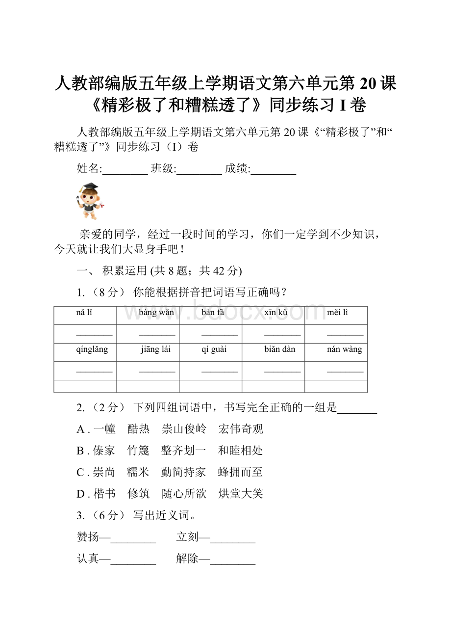 人教部编版五年级上学期语文第六单元第20课《精彩极了和糟糕透了》同步练习I卷.docx