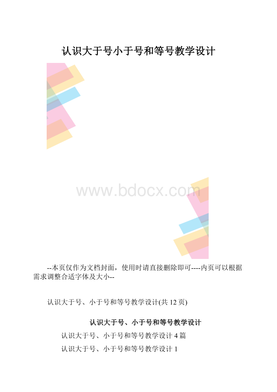 认识大于号小于号和等号教学设计.docx