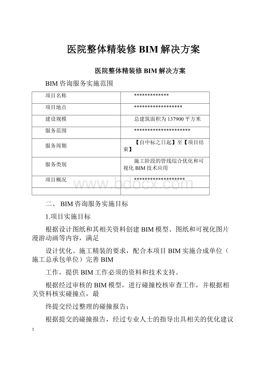 医院整体精装修BIM解决方案.docx_第1页