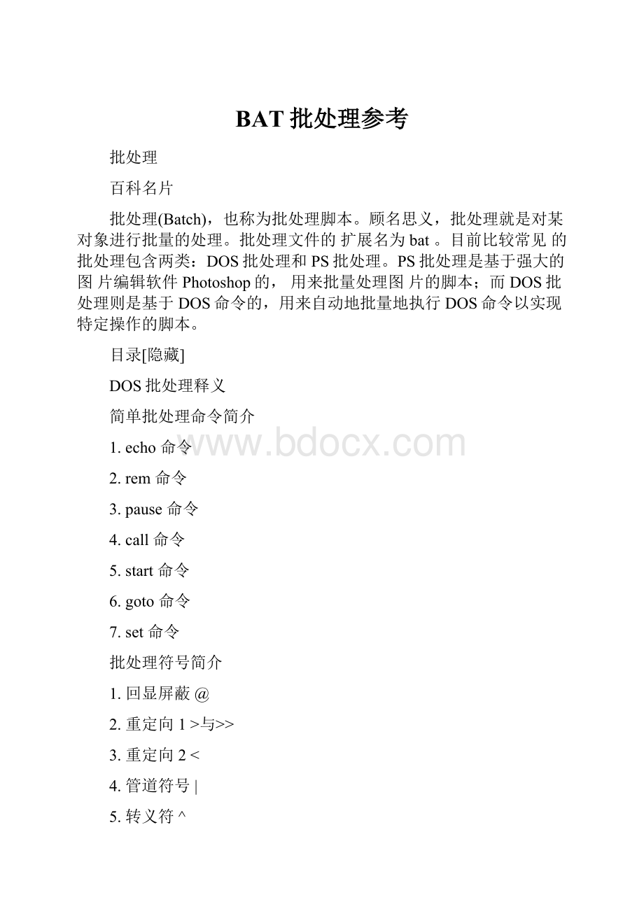 BAT批处理参考.docx