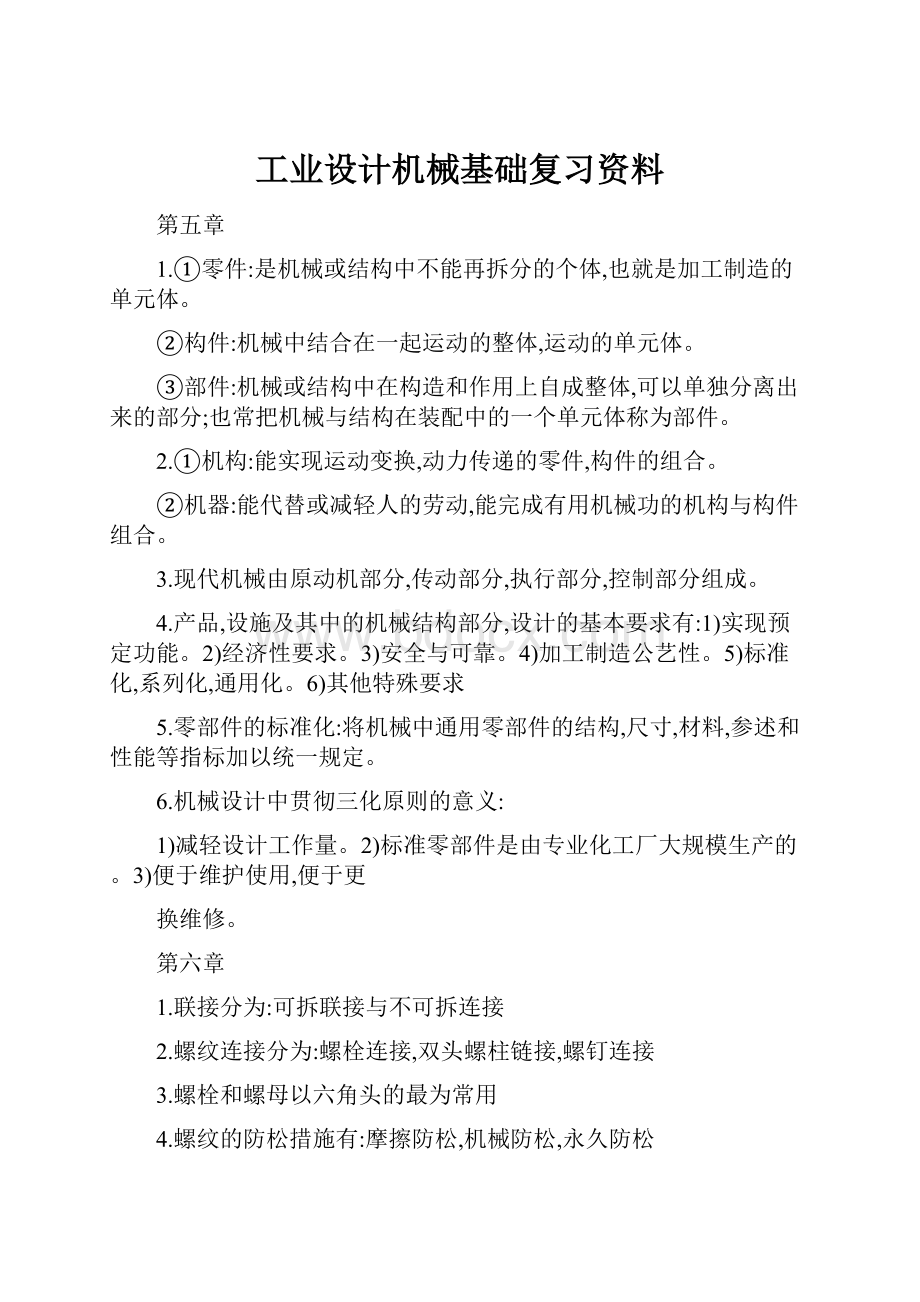 工业设计机械基础复习资料.docx