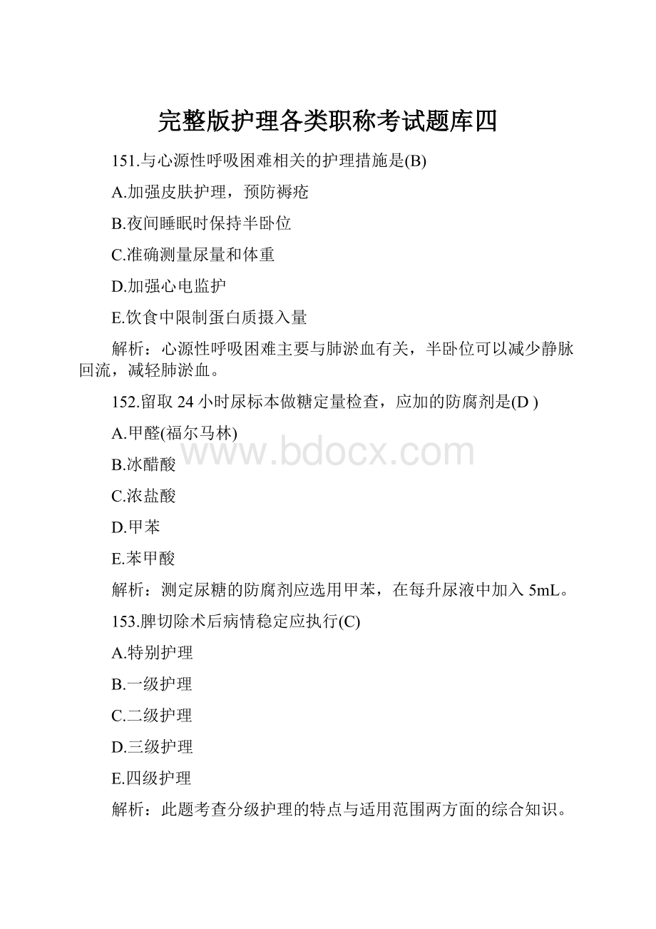 完整版护理各类职称考试题库四.docx