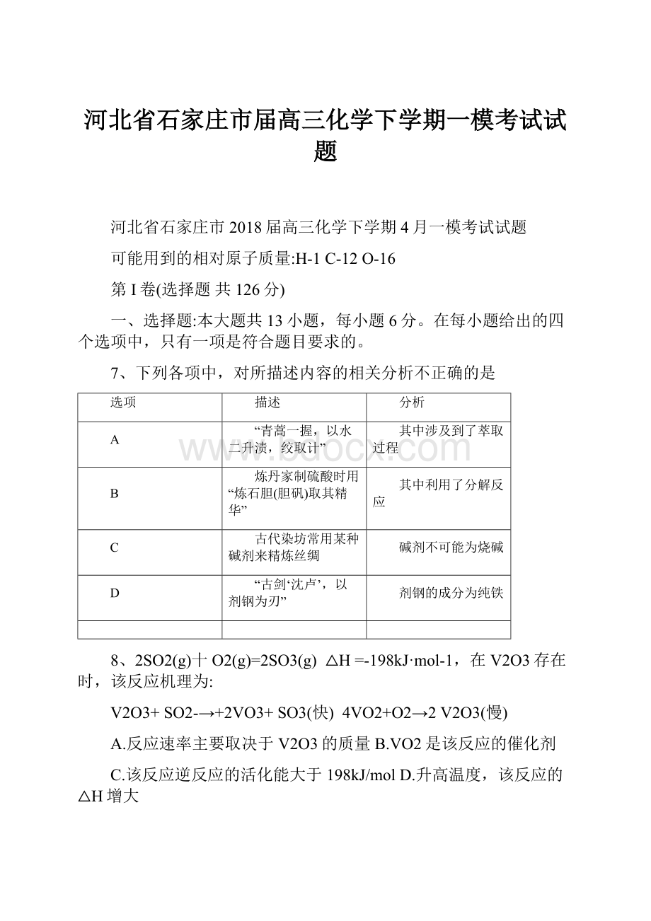 河北省石家庄市届高三化学下学期一模考试试题.docx