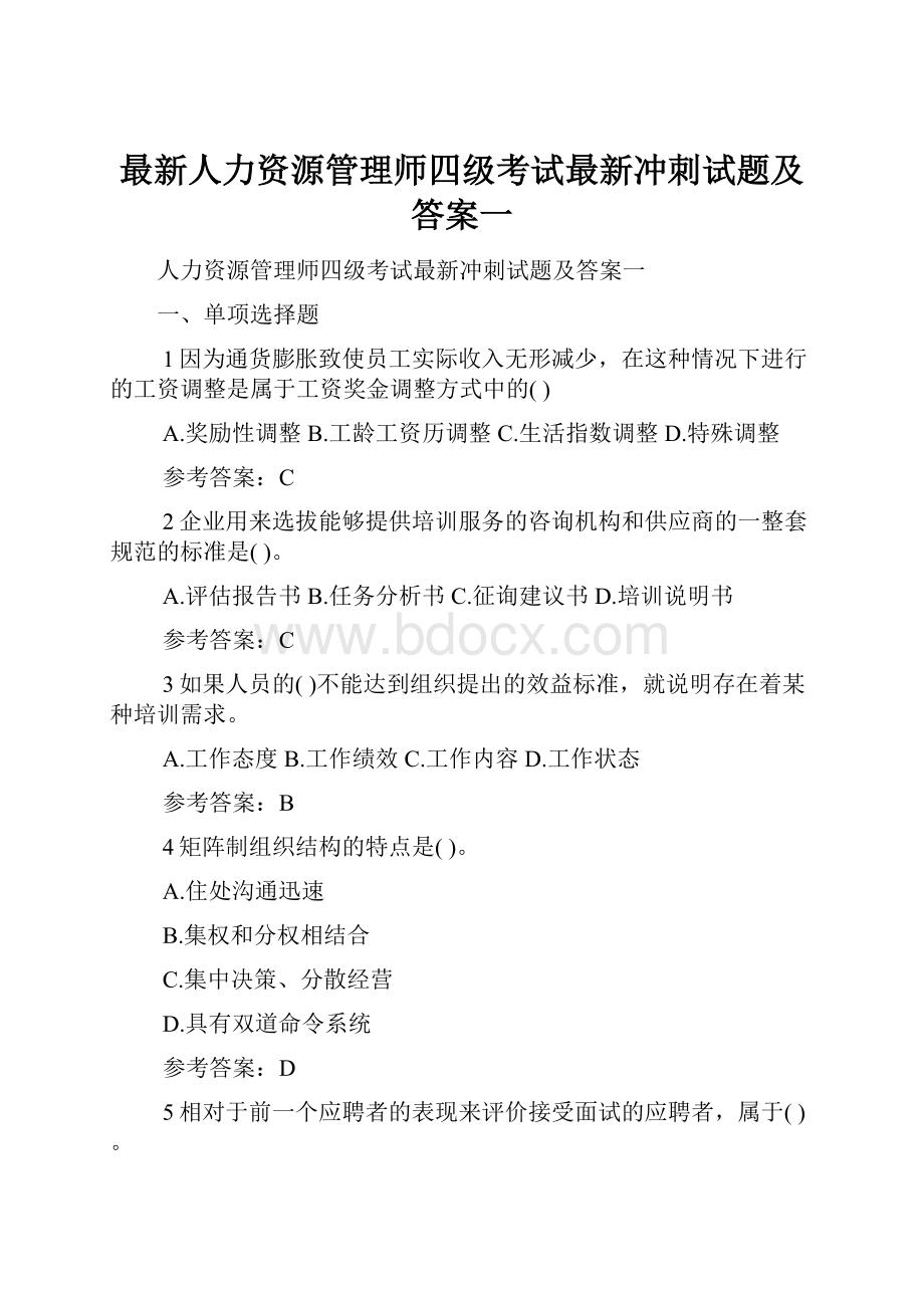 最新人力资源管理师四级考试最新冲刺试题及答案一.docx