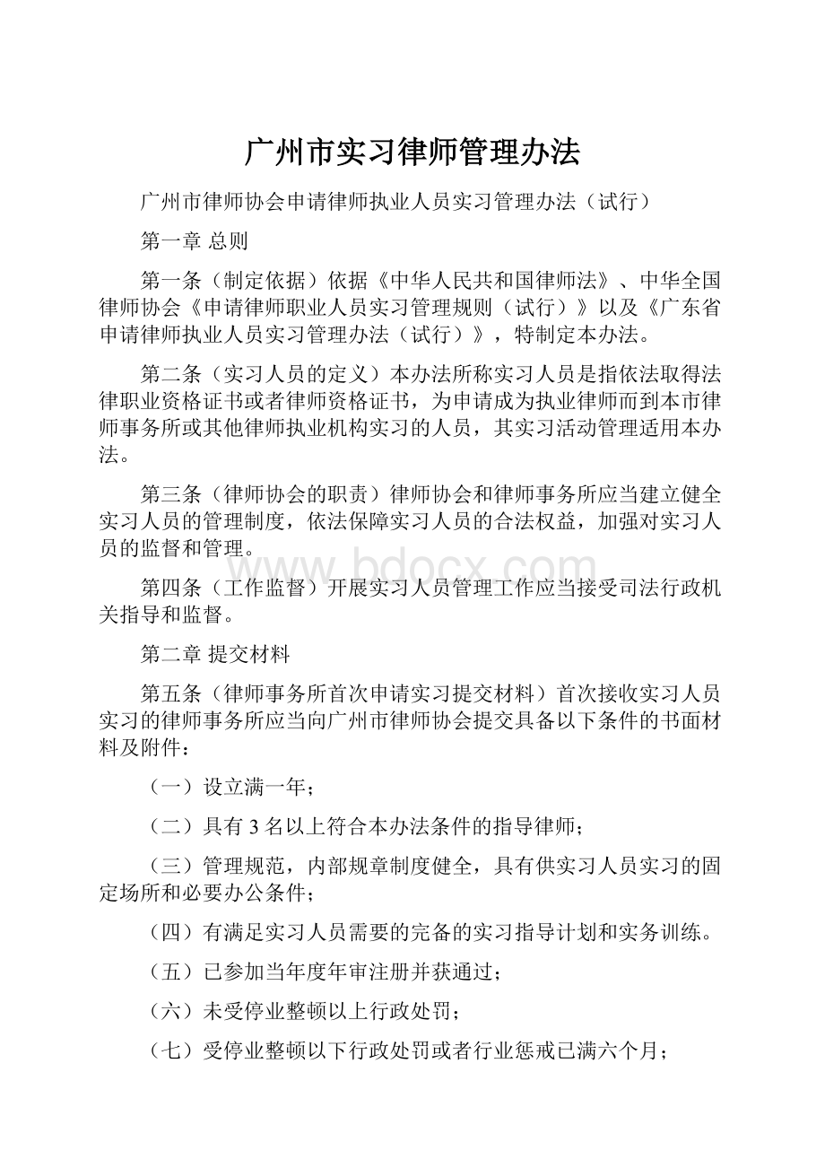 广州市实习律师管理办法.docx_第1页