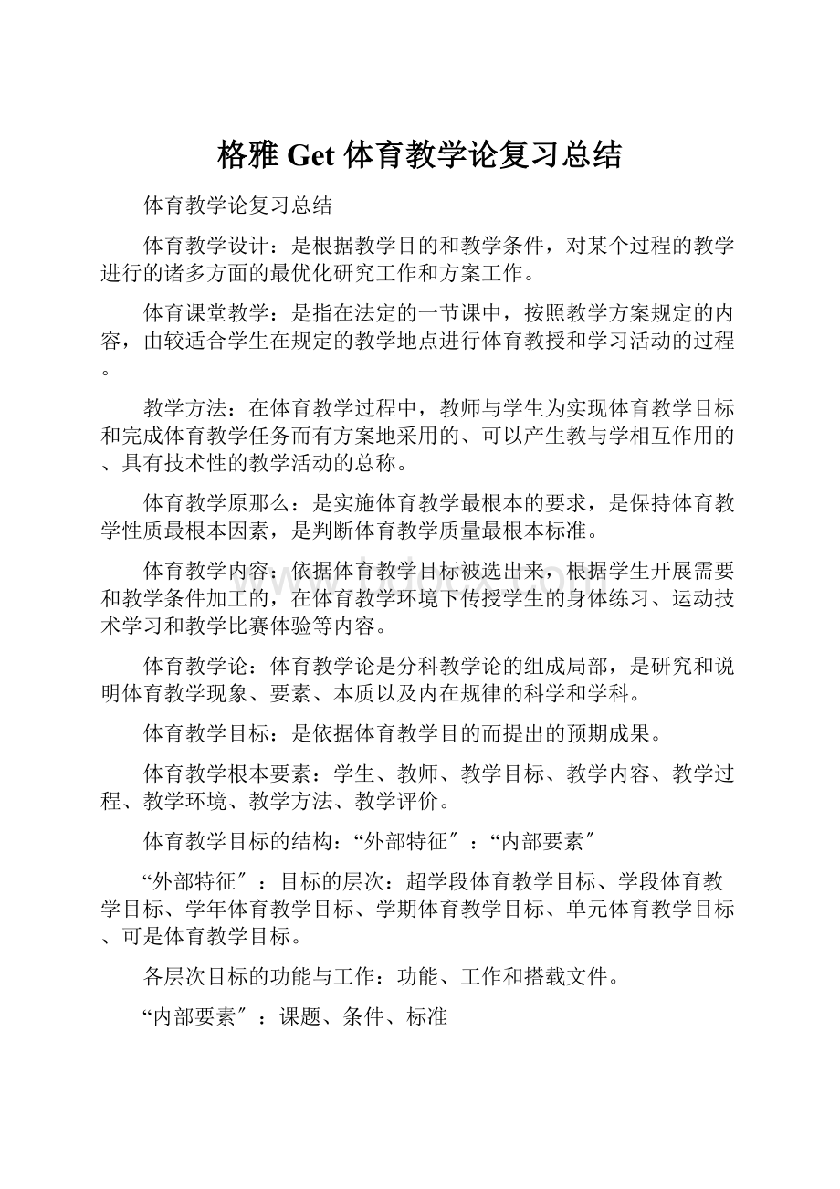 格雅Get 体育教学论复习总结.docx_第1页