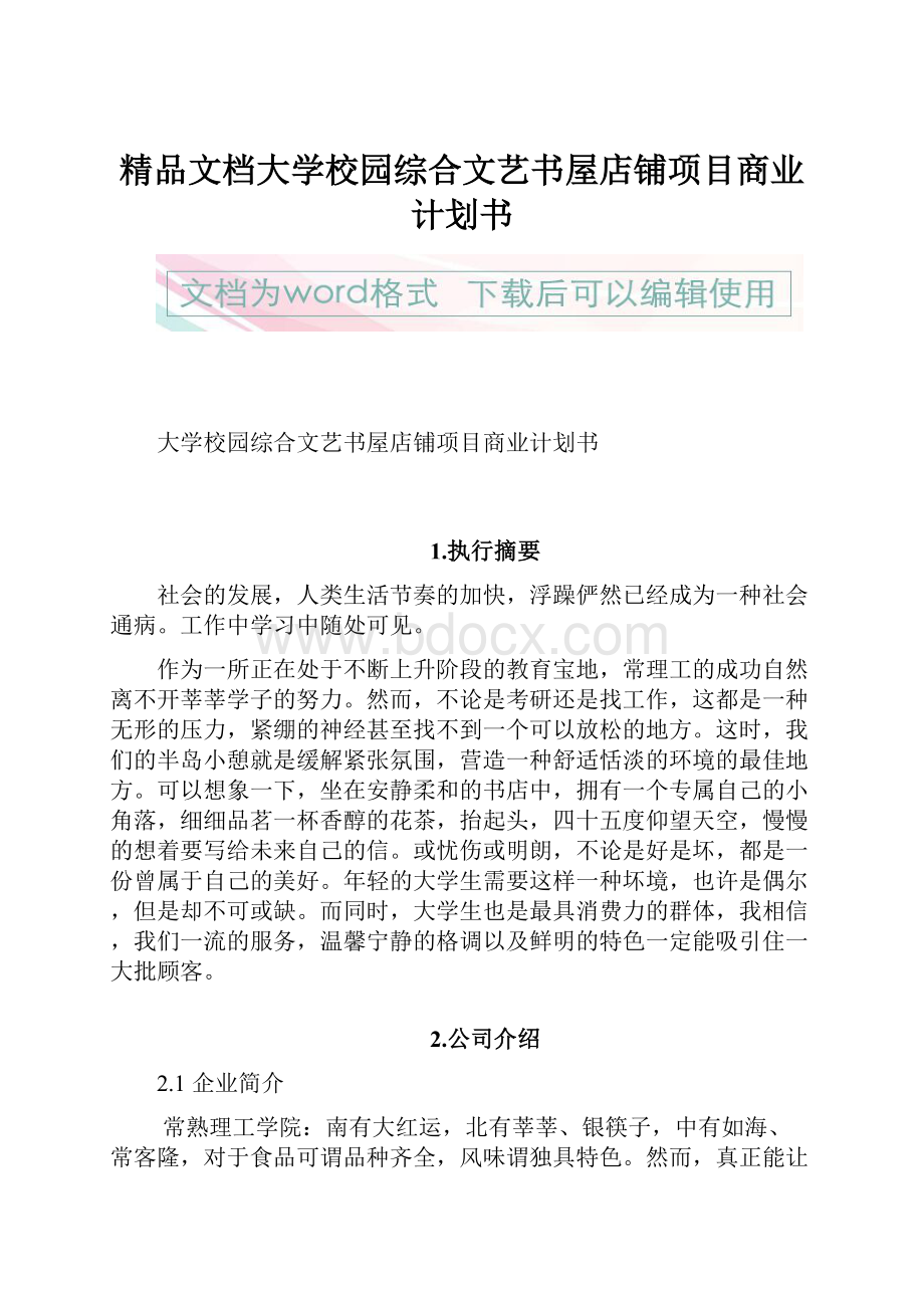 精品文档大学校园综合文艺书屋店铺项目商业计划书.docx_第1页