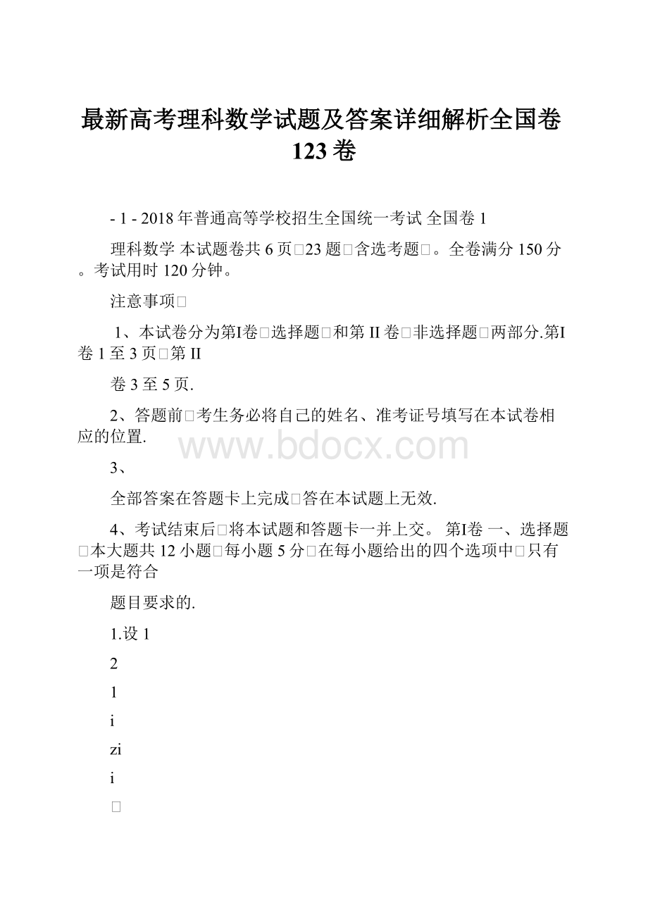 最新高考理科数学试题及答案详细解析全国卷123卷.docx