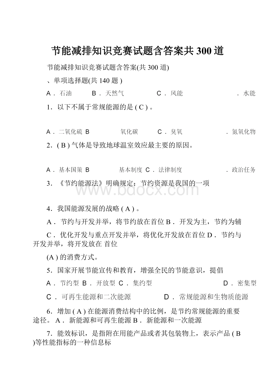 节能减排知识竞赛试题含答案共300道.docx