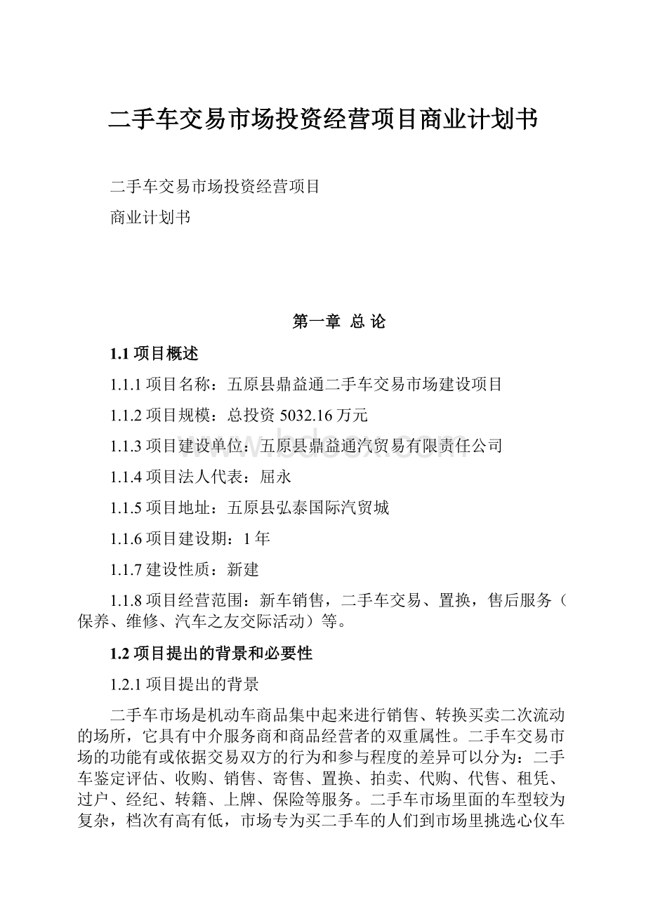 二手车交易市场投资经营项目商业计划书.docx_第1页