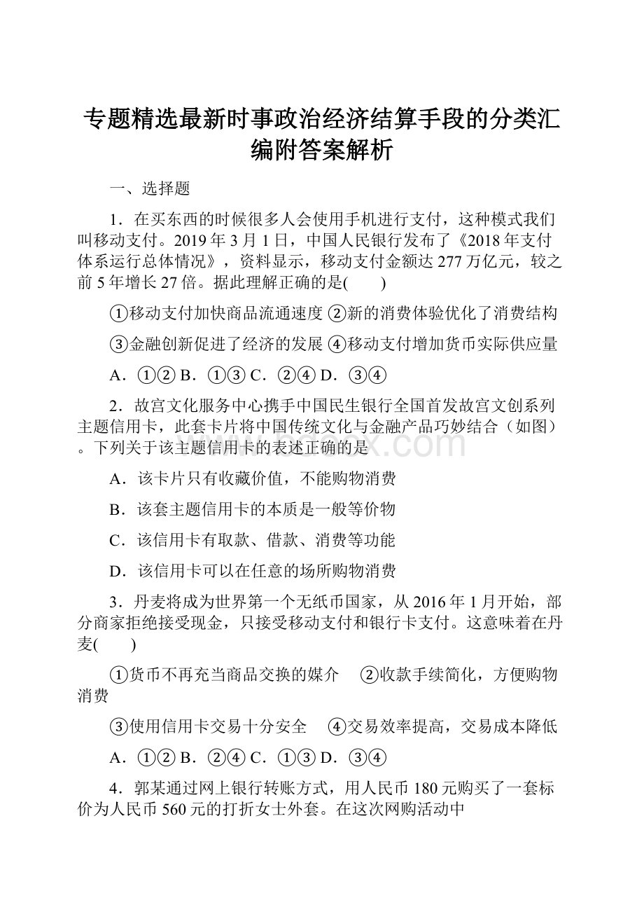 专题精选最新时事政治经济结算手段的分类汇编附答案解析.docx