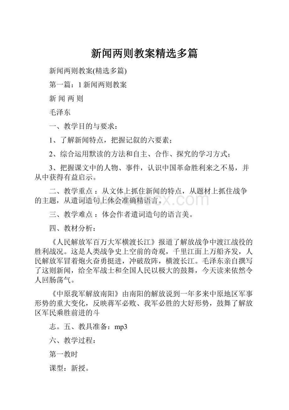 新闻两则教案精选多篇.docx_第1页