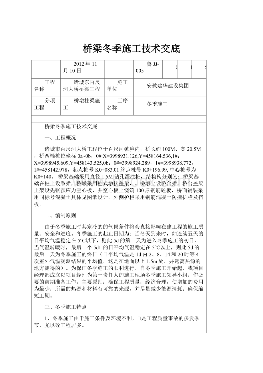 桥梁冬季施工技术交底.docx_第1页