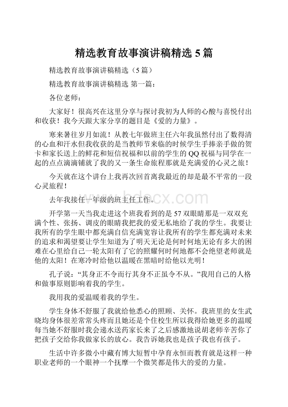 精选教育故事演讲稿精选5篇.docx