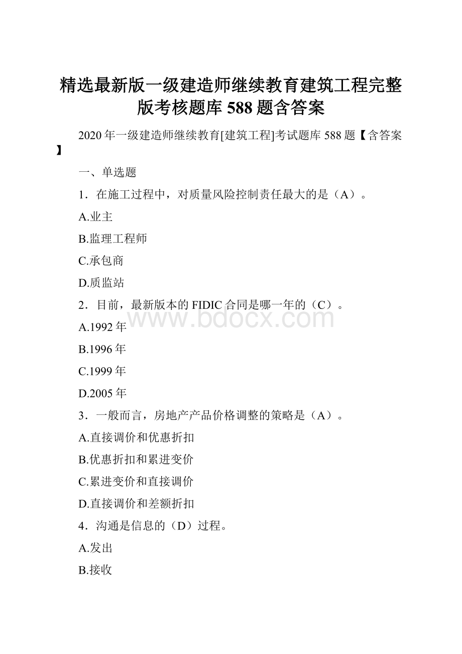 精选最新版一级建造师继续教育建筑工程完整版考核题库588题含答案.docx