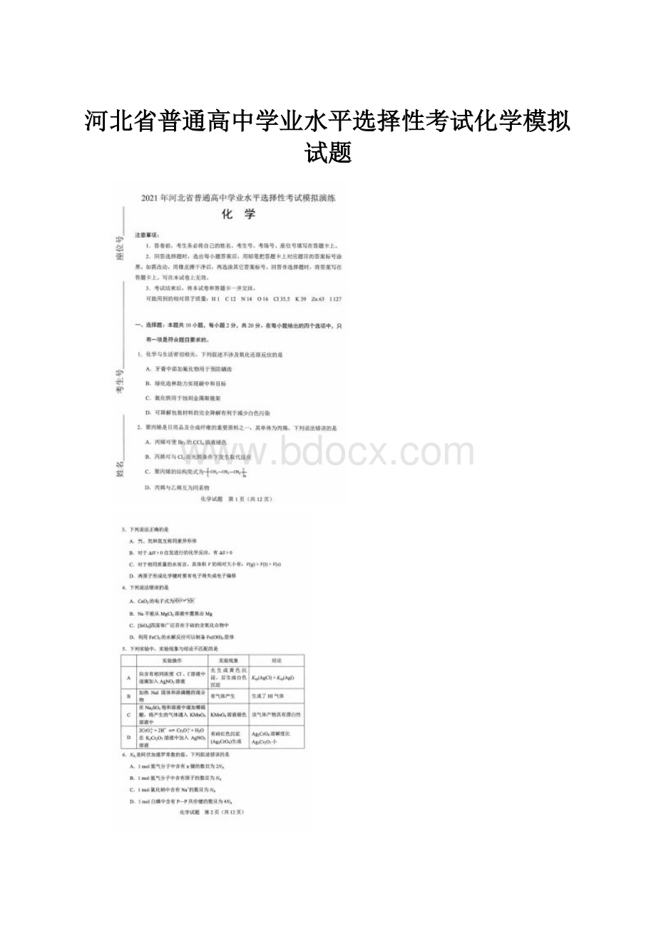 河北省普通高中学业水平选择性考试化学模拟试题.docx